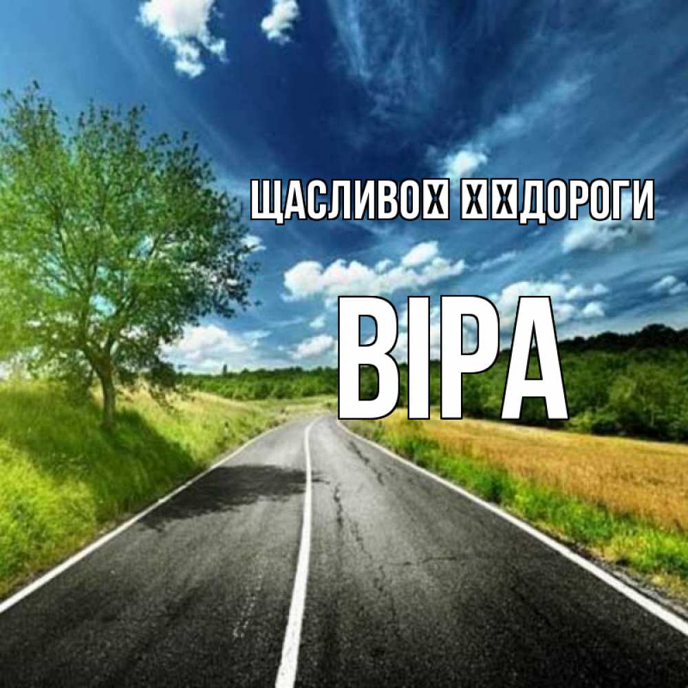 Открытка на каждый день з підписом, Віра Щасливої ​​дороги яркие деревья и небо Прикольна листівка з побажанням онлайн скачати безкоштовно 