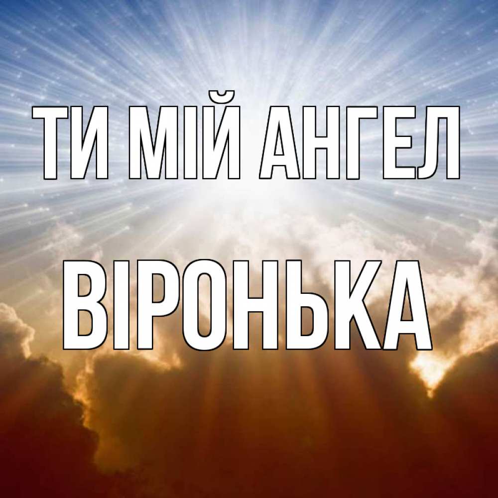 Открытка на каждый день з підписом, Віронька Ти мій ангел ангельский свет на небе Прикольна листівка з побажанням онлайн скачати безкоштовно 