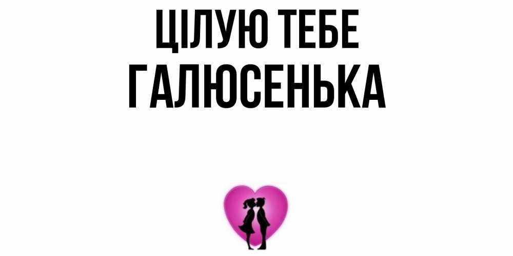 Открытка на каждый день з підписом, Галюсенька Цілую тебе поцелуй Прикольна листівка з побажанням онлайн скачати безкоштовно 