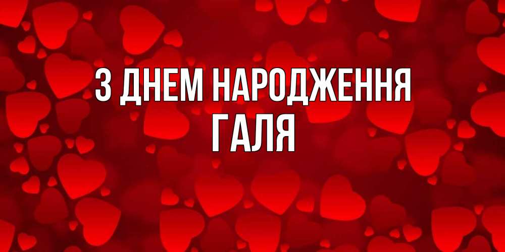 Открытка на каждый день з підписом, Галя З Днем народження прекрасные сердечки на открытке с красным фоном Прикольна листівка з побажанням онлайн скачати безкоштовно 