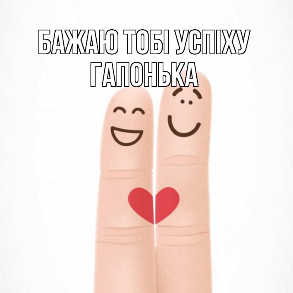 Открытка на каждый день з підписом, Гапонька Бажаю тобі успіху графика Прикольна листівка з побажанням онлайн скачати безкоштовно 