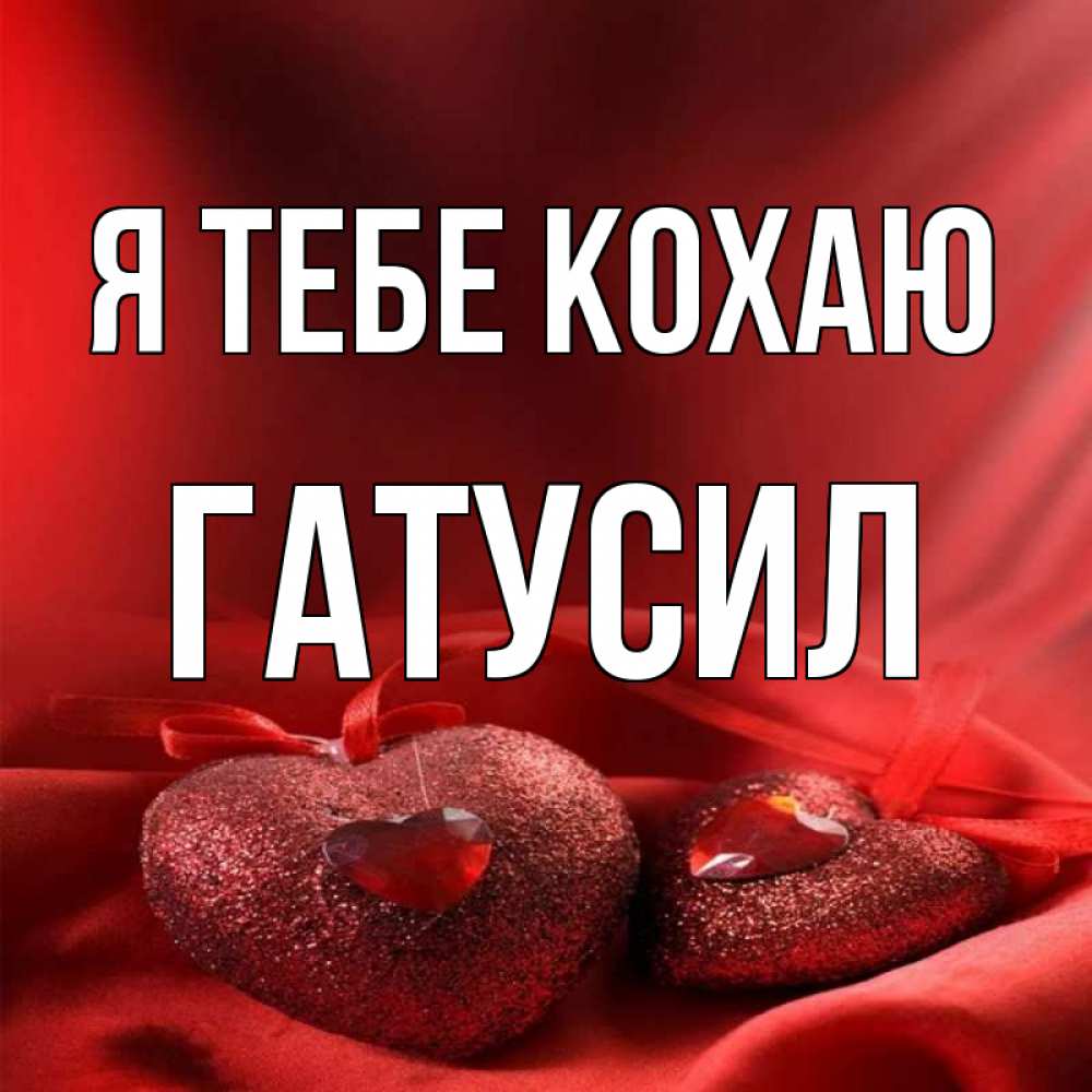 Открытка на каждый день з підписом, Гатусил Я тебе кохаю с лентами Прикольна листівка з побажанням онлайн скачати безкоштовно 
