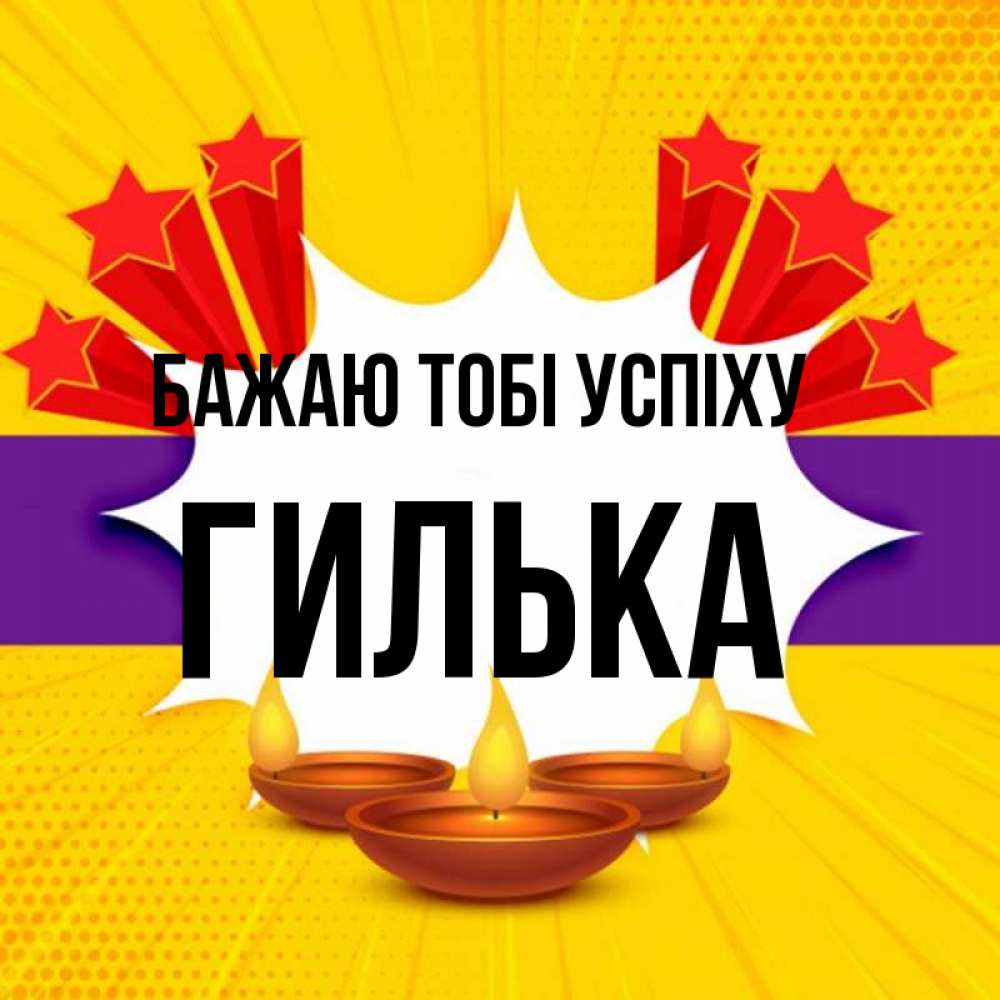 Открытка на каждый день з підписом, Гилька Бажаю тобі успіху векторное изображение Прикольна листівка з побажанням онлайн скачати безкоштовно 
