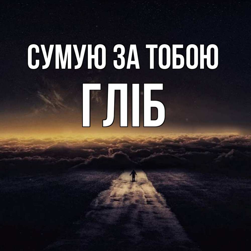 Открытка на каждый день з підписом, Гліб Сумую за тобою идем Прикольна листівка з побажанням онлайн скачати безкоштовно 