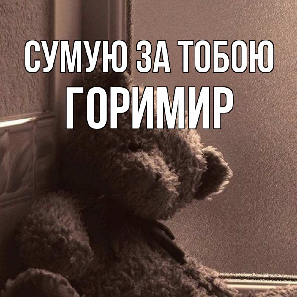 Открытка на каждый день з підписом, Горимир Сумую за тобою скучаем тут Прикольна листівка з побажанням онлайн скачати безкоштовно 