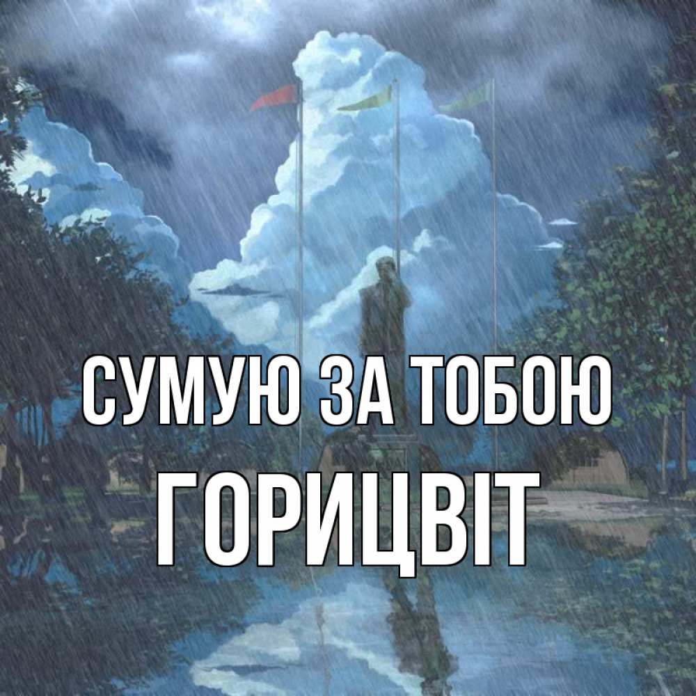 Открытка на каждый день з підписом, Горицвіт Сумую за тобою печалька Прикольна листівка з побажанням онлайн скачати безкоштовно 