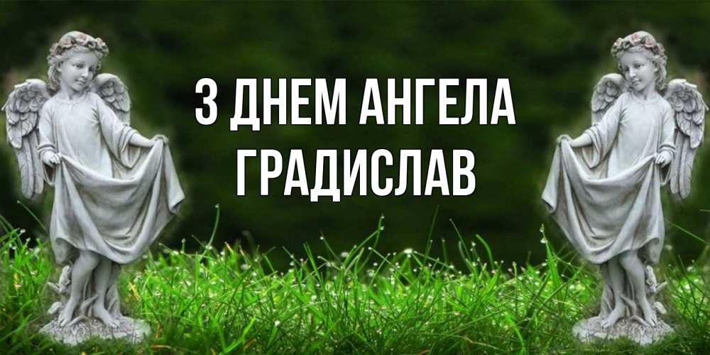 Открытка на каждый день з підписом, Градислав З Днем ангела небо, ангел, девушка Прикольна листівка з побажанням онлайн скачати безкоштовно 