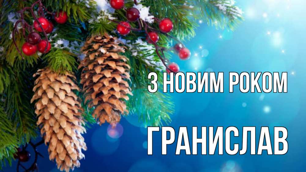 Открытка на каждый день з підписом, Гранислав З новим роком Новый год, ель, шишки Прикольна листівка з побажанням онлайн скачати безкоштовно 