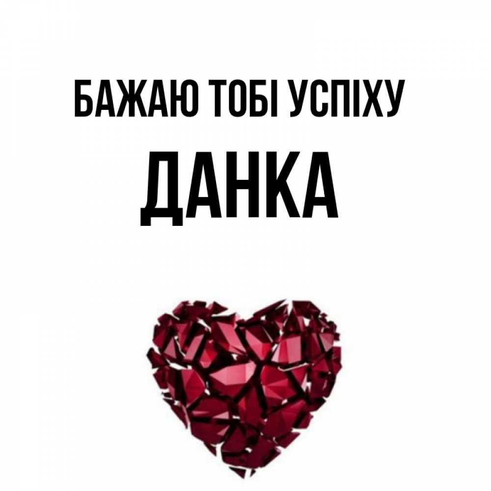 Открытка на каждый день з підписом, Данка Бажаю тобі успіху бордовое из кристаллов  1 Прикольна листівка з побажанням онлайн скачати безкоштовно 