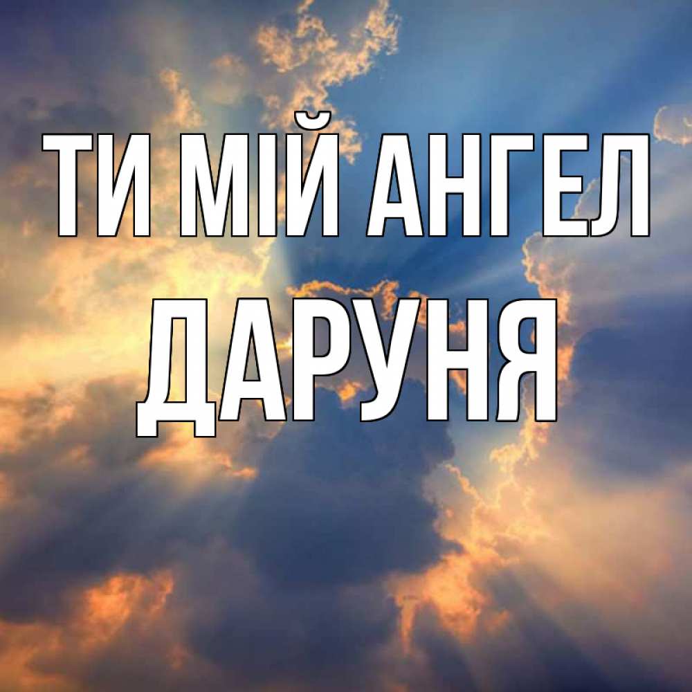 Открытка на каждый день з підписом, Даруня Ти мій ангел ангельский свет сквозь облака Прикольна листівка з побажанням онлайн скачати безкоштовно 