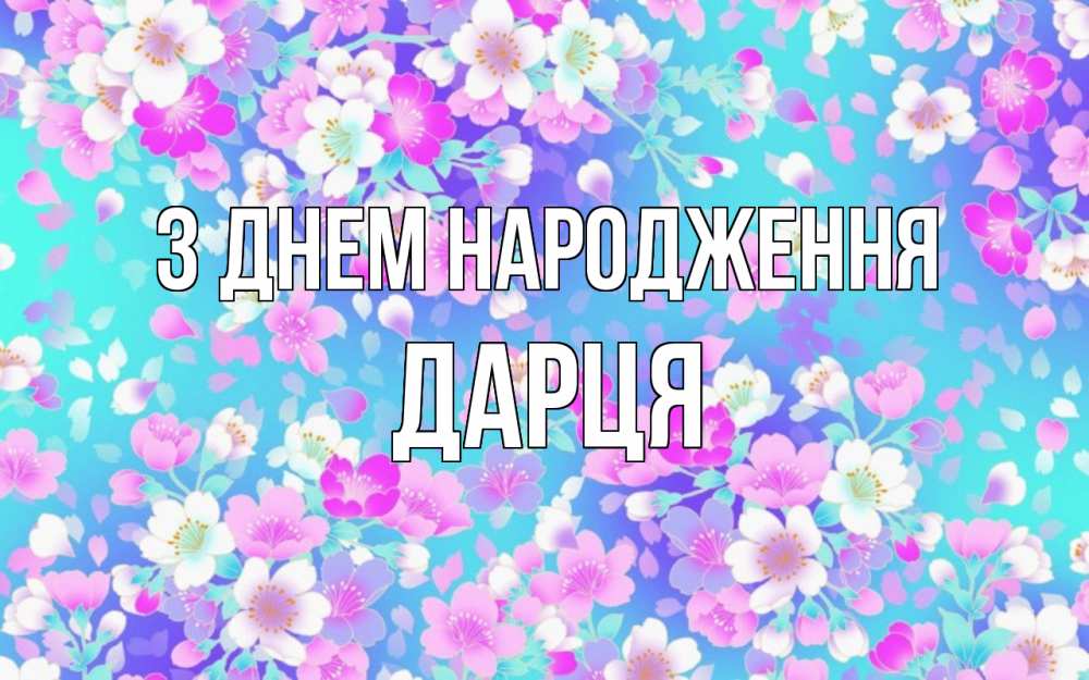 Открытка на каждый день з підписом, Дарця З Днем народження открытка с заливкой Прикольна листівка з побажанням онлайн скачати безкоштовно 