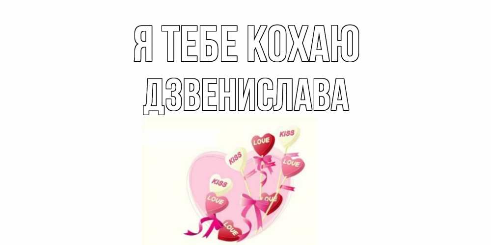 Открытка на каждый день з підписом, Дзвенислава Я тебе кохаю сердце, леденцы Прикольна листівка з побажанням онлайн скачати безкоштовно 
