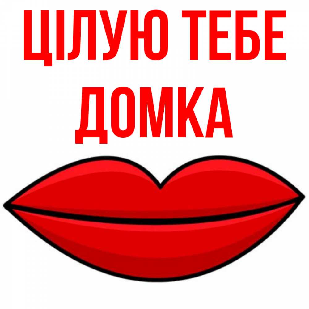 Открытка на каждый день з підписом, Домка Цілую тебе губы векторные Прикольна листівка з побажанням онлайн скачати безкоштовно 