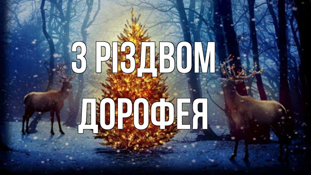 Открытка на каждый день з підписом, Дорофея З Різдвом олени, новогодняя елка Прикольна листівка з побажанням онлайн скачати безкоштовно 