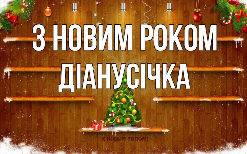 Открытка на каждый день з підписом, Діанусічка З новим роком с новым годом Прикольна листівка з побажанням онлайн скачати безкоштовно 