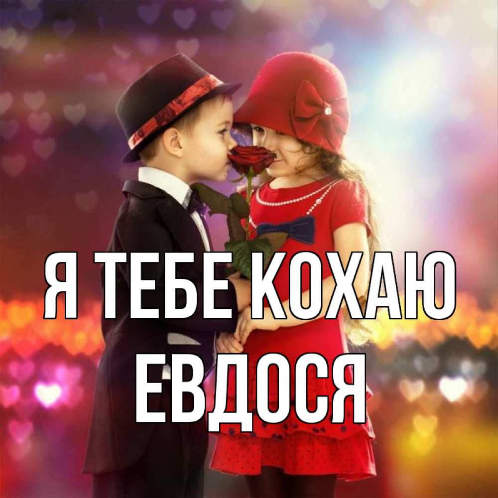 Открытка на каждый день з підписом, Евдося Я тебе кохаю черное и красное и роза Прикольна листівка з побажанням онлайн скачати безкоштовно 