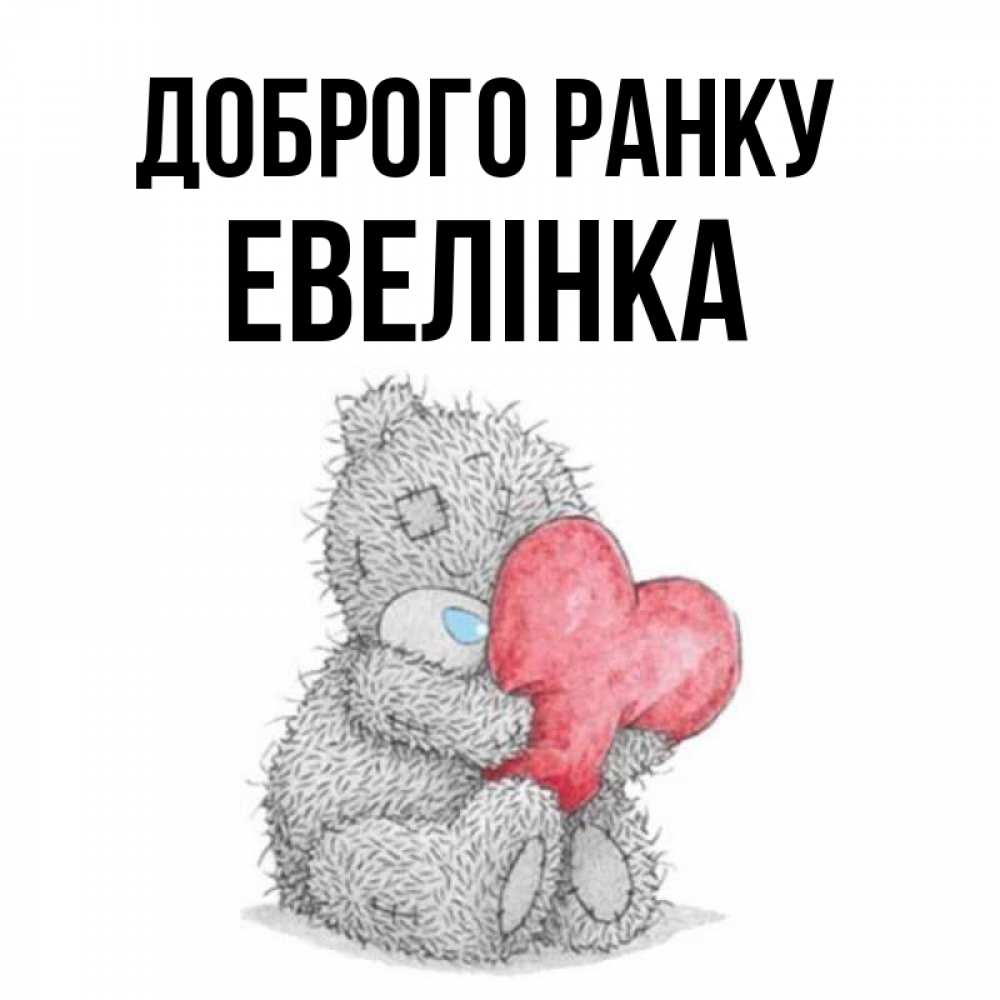 Открытка на каждый день з підписом, Евелінка Доброго ранку плюшевые игрушки Прикольна листівка з побажанням онлайн скачати безкоштовно 