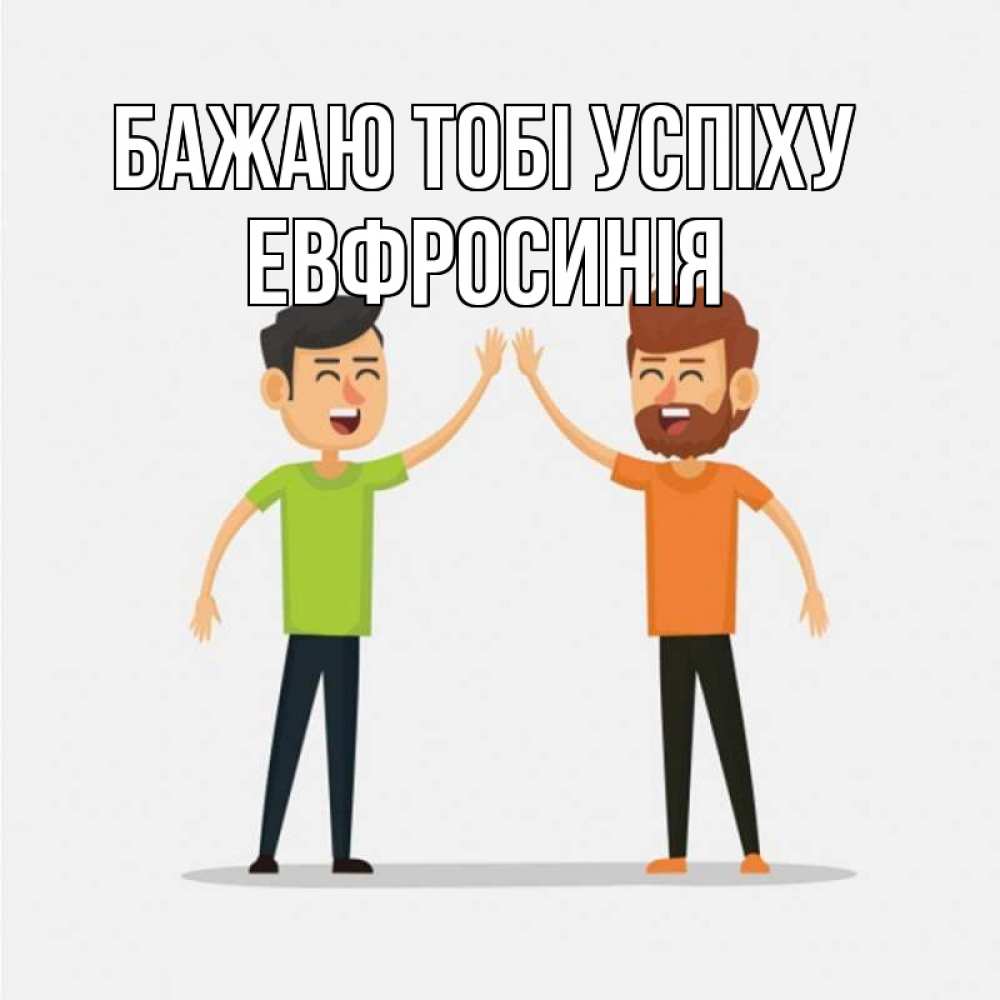 Открытка на каждый день з підписом, Евфросинія Бажаю тобі успіху гуляют смело Прикольна листівка з побажанням онлайн скачати безкоштовно 