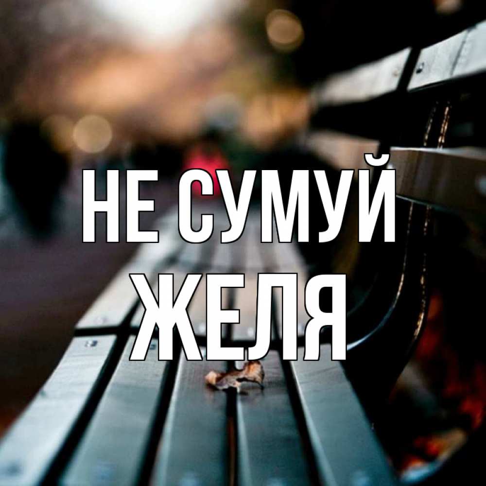 Открытка на каждый день з підписом, Желя Не сумуй размытый фон Прикольна листівка з побажанням онлайн скачати безкоштовно 