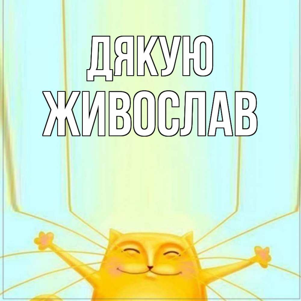 Открытка на каждый день з підписом, Живослав Дякую кот с усами благодарит Прикольна листівка з побажанням онлайн скачати безкоштовно 