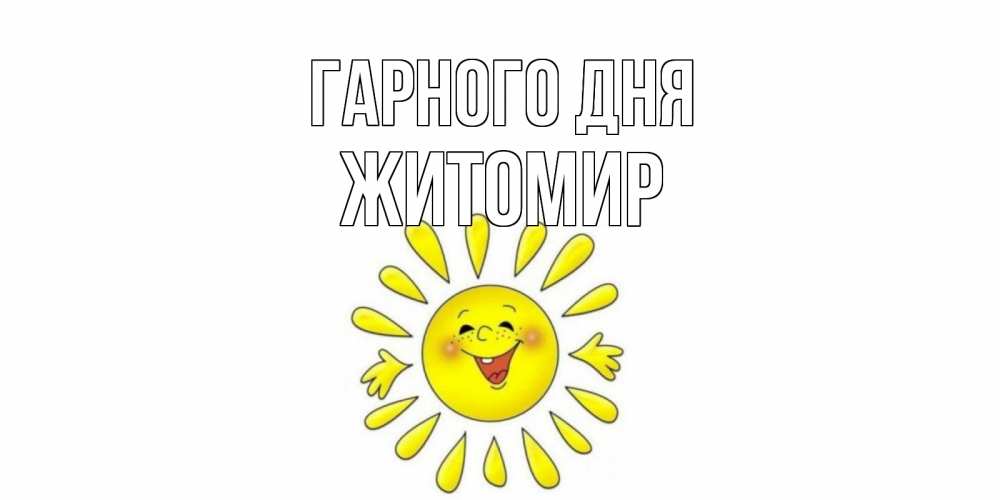 Открытка на каждый день з підписом, Житомир Гарного дня открытка на каждый день Прикольна листівка з побажанням онлайн скачати безкоштовно 