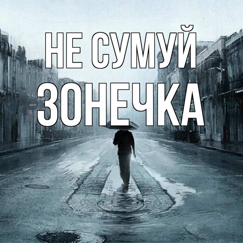 Открытка на каждый день з підписом, Зонечка Не сумуй опустевшая улица Прикольна листівка з побажанням онлайн скачати безкоштовно 