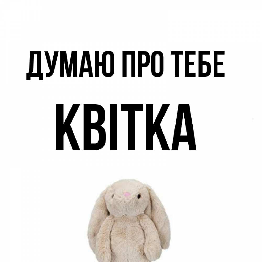 Открытка на каждый день з підписом, Квітка Думаю про тебе открытки с текстами и подписями Прикольна листівка з побажанням онлайн скачати безкоштовно 