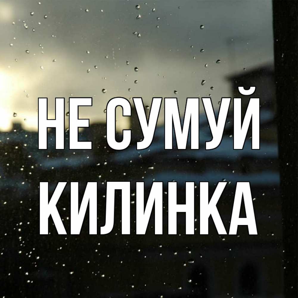 Открытка на каждый день з підписом, Килинка Не сумуй вид на крыши Прикольна листівка з побажанням онлайн скачати безкоштовно 