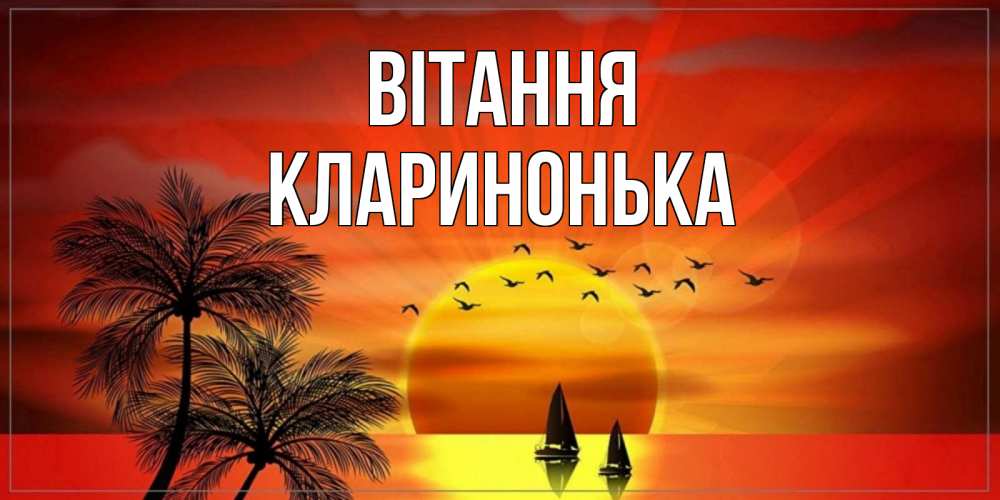 Открытка на каждый день з підписом, Кларинонька Вітання привет Прикольна листівка з побажанням онлайн скачати безкоштовно 