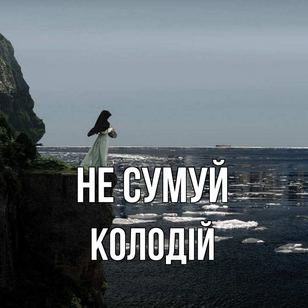 Открытка на каждый день з підписом, Колодій Не сумуй весна лед тает Прикольна листівка з побажанням онлайн скачати безкоштовно 