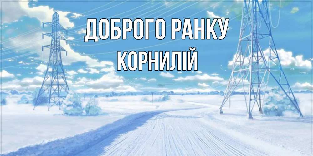 Открытка на каждый день з підписом, Корнилій Доброго ранку зимняя открытка Прикольна листівка з побажанням онлайн скачати безкоштовно 