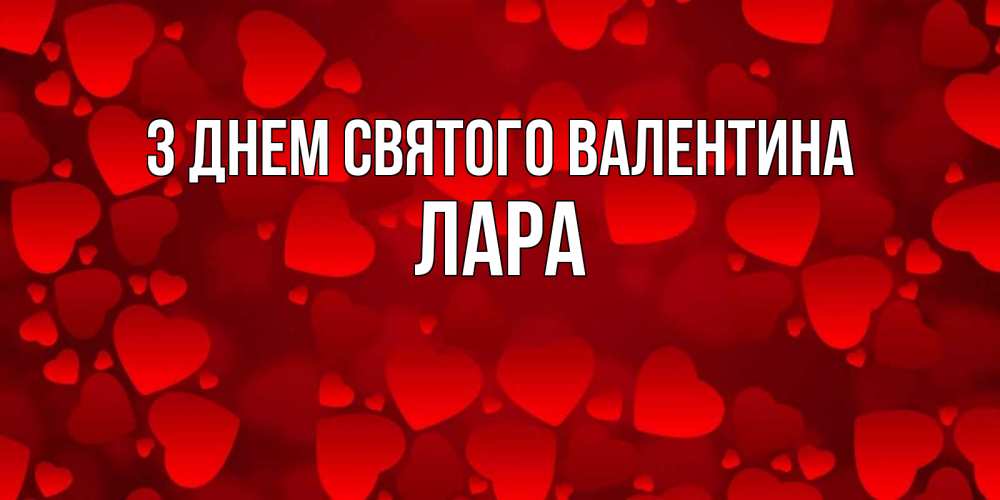 Открытка на каждый день з підписом, Лара З Днем Святого Валентина новые бесплатные открытки на 14 февраля, день всех влюбленных Прикольна листівка з побажанням онлайн скачати безкоштовно 