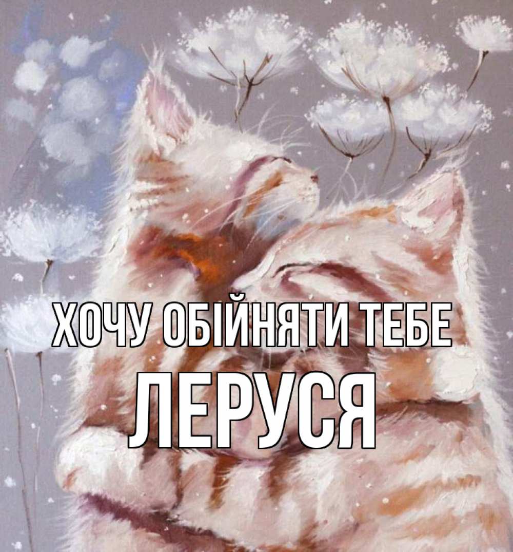 Открытка на каждый день з підписом, Леруся Хочу обійняти тебе Море и горы Прикольна листівка з побажанням онлайн скачати безкоштовно 