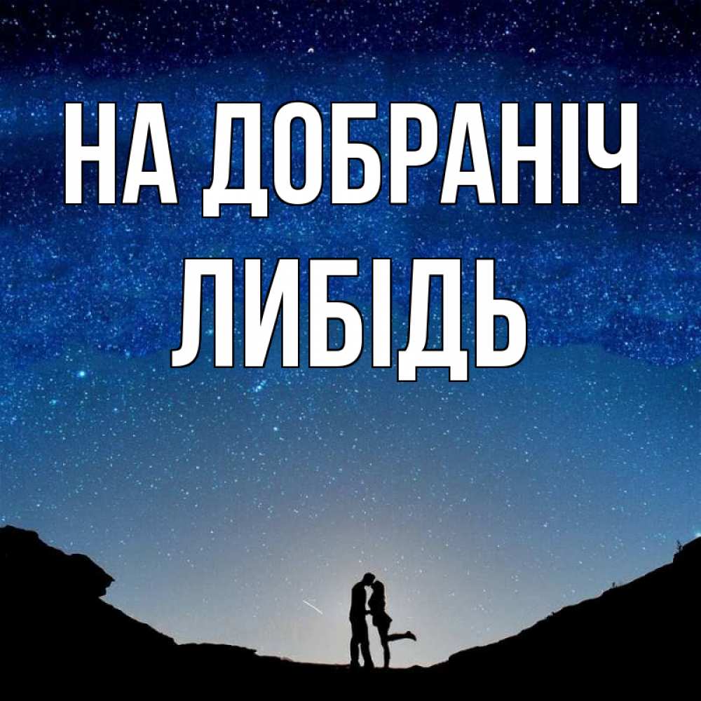 Открытка на каждый день з підписом, Либідь На добраніч звездное небо и люди Прикольна листівка з побажанням онлайн скачати безкоштовно 