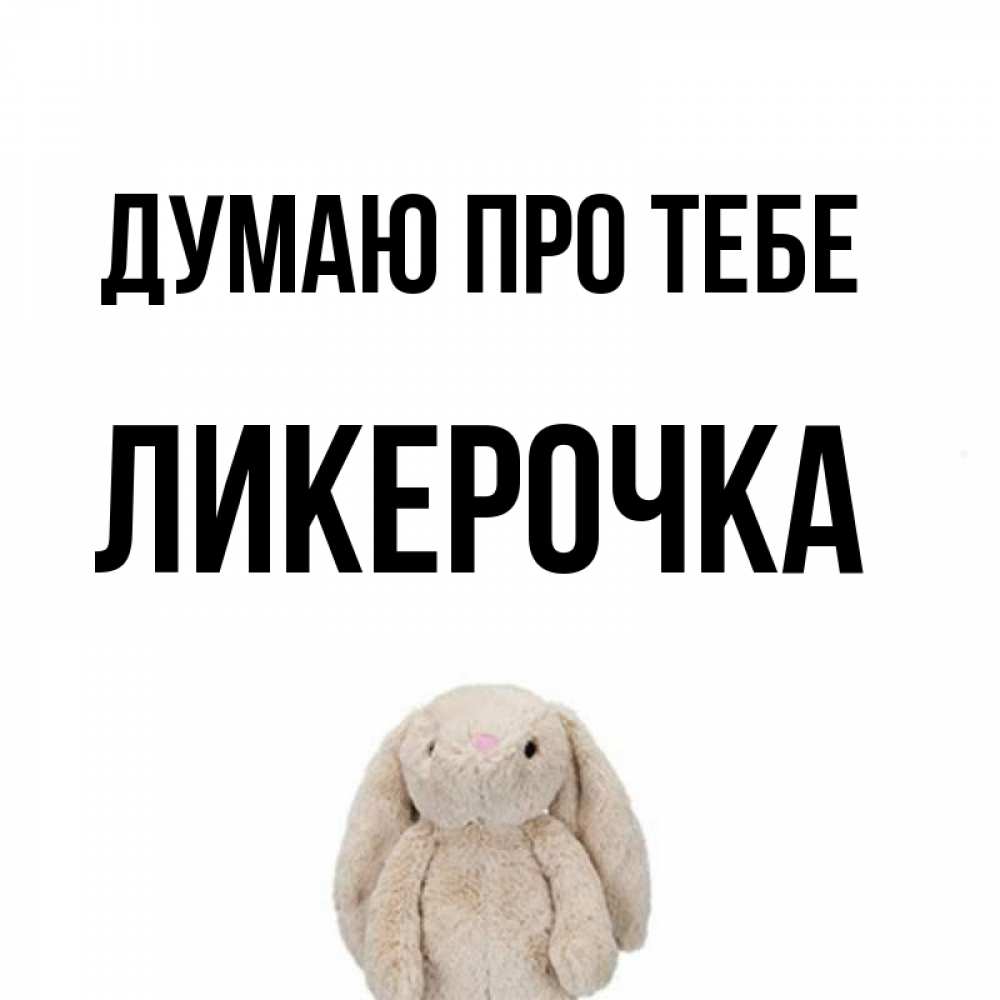 Открытка на каждый день з підписом, Ликерочка Думаю про тебе открытки с текстами и подписями Прикольна листівка з побажанням онлайн скачати безкоштовно 