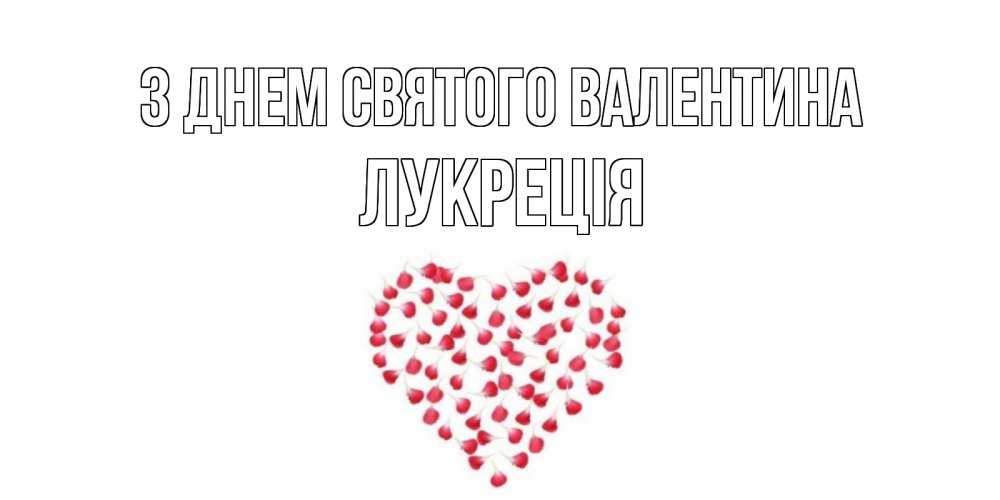 Открытка на каждый день з підписом, Лукреція З Днем Святого Валентина сердечко для любимой Прикольна листівка з побажанням онлайн скачати безкоштовно 