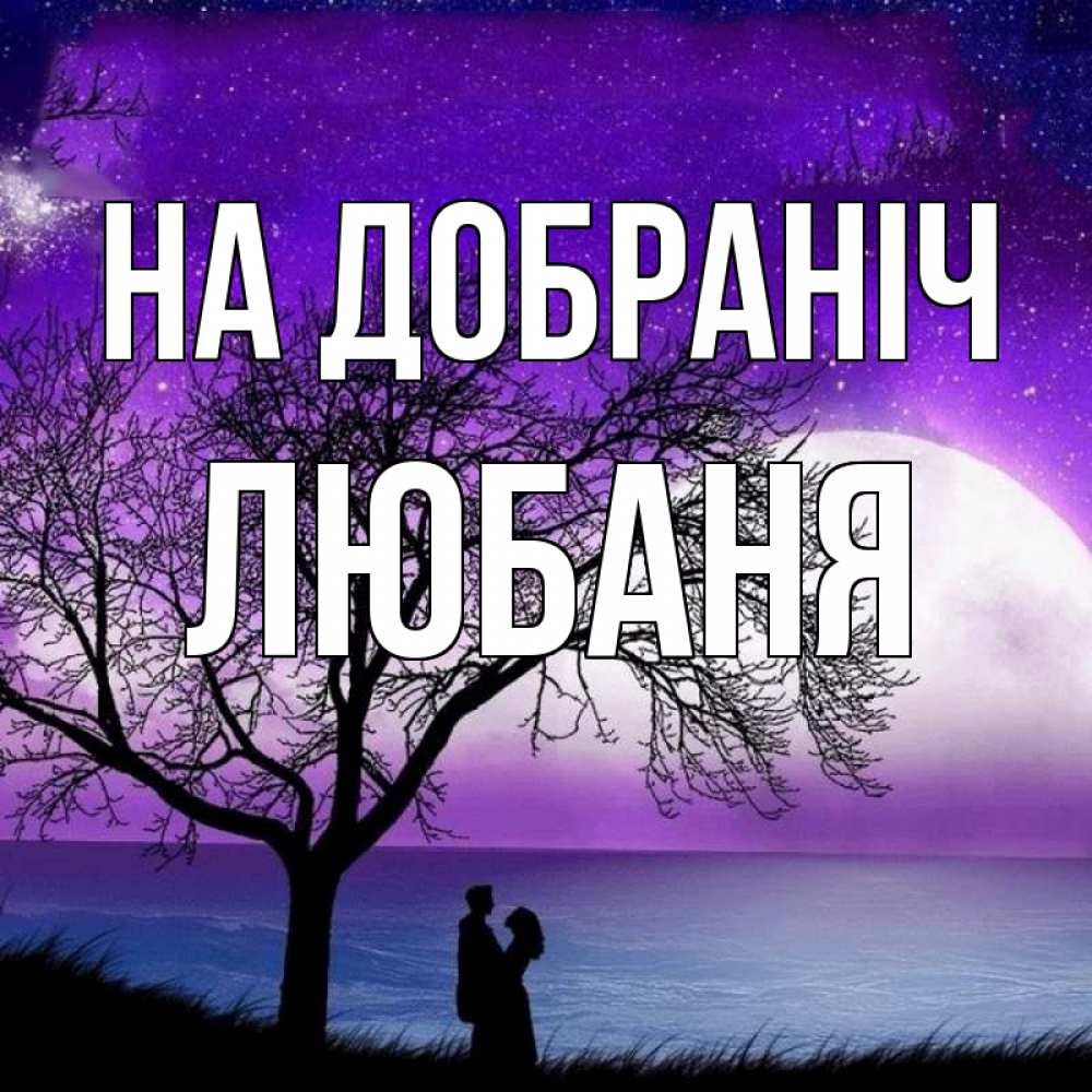 Открытка на каждый день з підписом, Любаня На добраніч огромная луна и парочка Прикольна листівка з побажанням онлайн скачати безкоштовно 