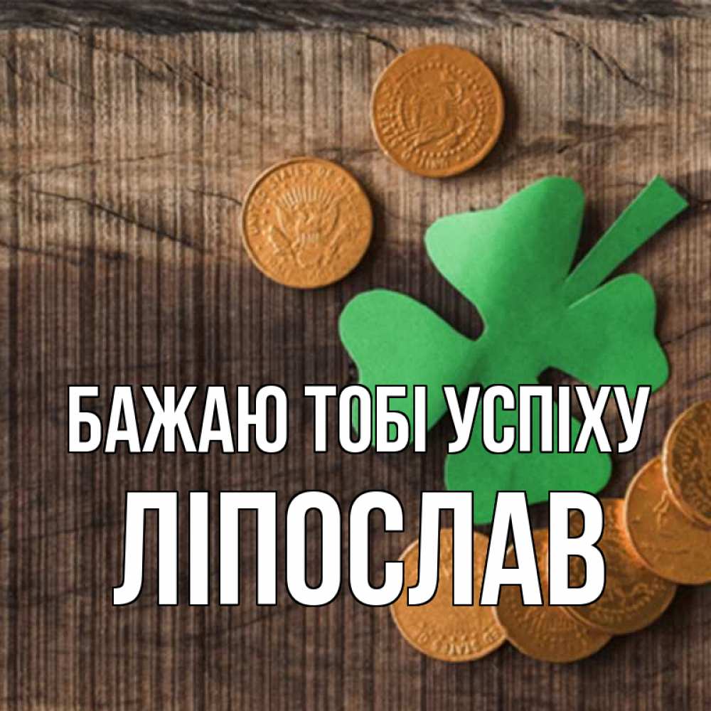 Открытка на каждый день з підписом, Ліпослав Бажаю тобі успіху на удачу сегодня Прикольна листівка з побажанням онлайн скачати безкоштовно 