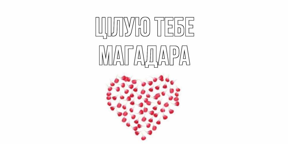 Открытка на каждый день з підписом, Магадара Цілую тебе сердце Прикольна листівка з побажанням онлайн скачати безкоштовно 