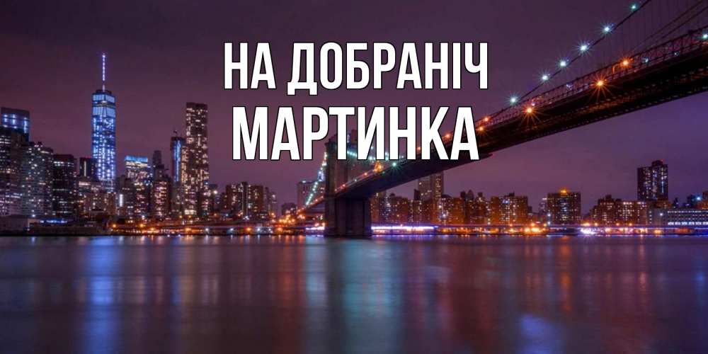 Открытка на каждый день з підписом, Мартинка На добраніч ночной мост Прикольна листівка з побажанням онлайн скачати безкоштовно 