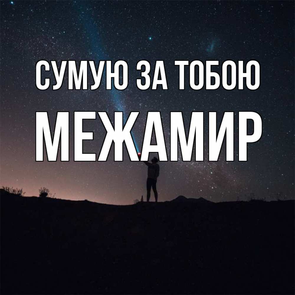 Открытка на каждый день з підписом, Межамир Сумую за тобою звезды и луч света Прикольна листівка з побажанням онлайн скачати безкоштовно 