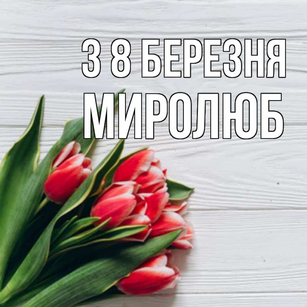 Открытка на каждый день з підписом, Миролюб З 8 БЕРЕЗНЯ весна 2 Прикольна листівка з побажанням онлайн скачати безкоштовно 