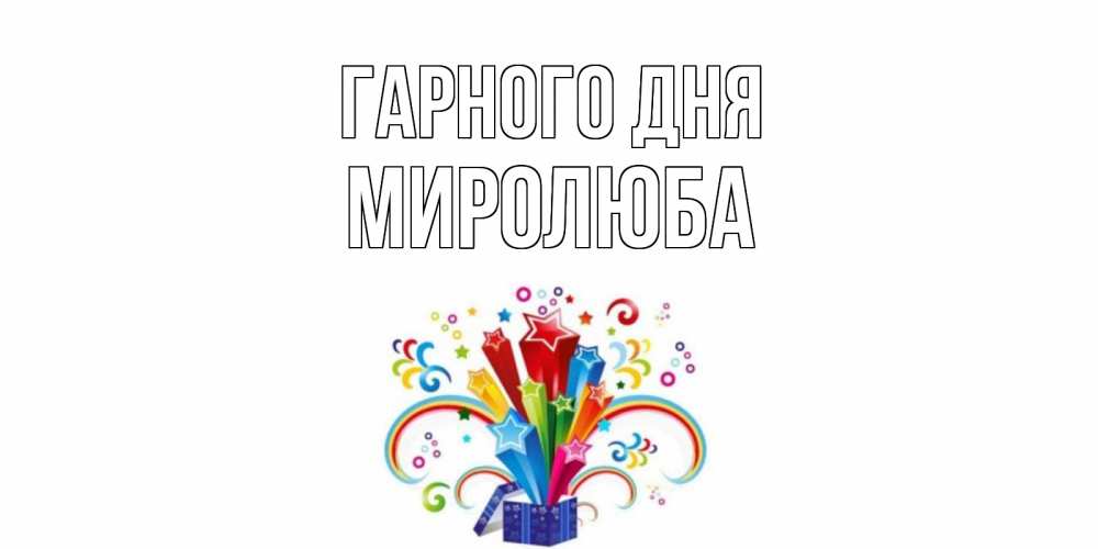 Открытка на каждый день з підписом, Миролюба Гарного дня праздник Прикольна листівка з побажанням онлайн скачати безкоштовно 