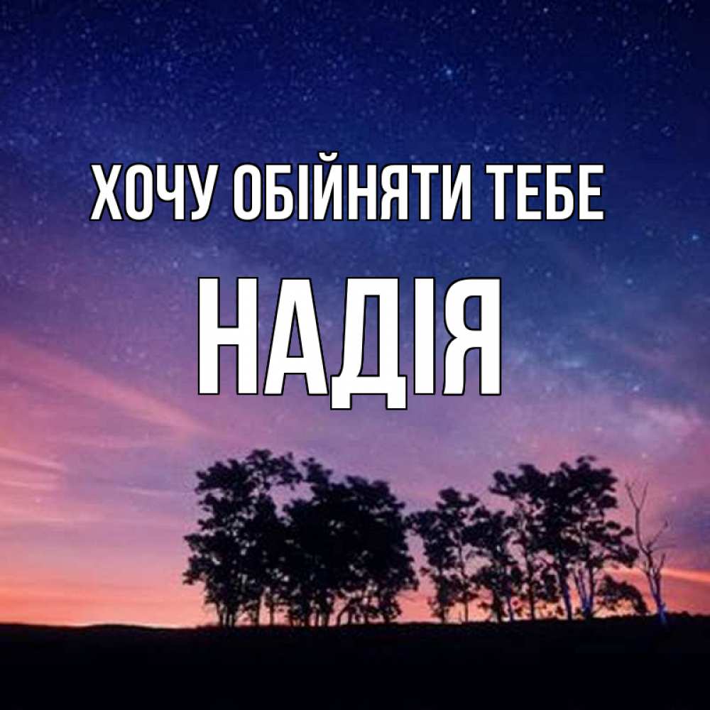 Открытка на каждый день з підписом, Надія Хочу обійняти тебе силуэты деревьев Прикольна листівка з побажанням онлайн скачати безкоштовно 
