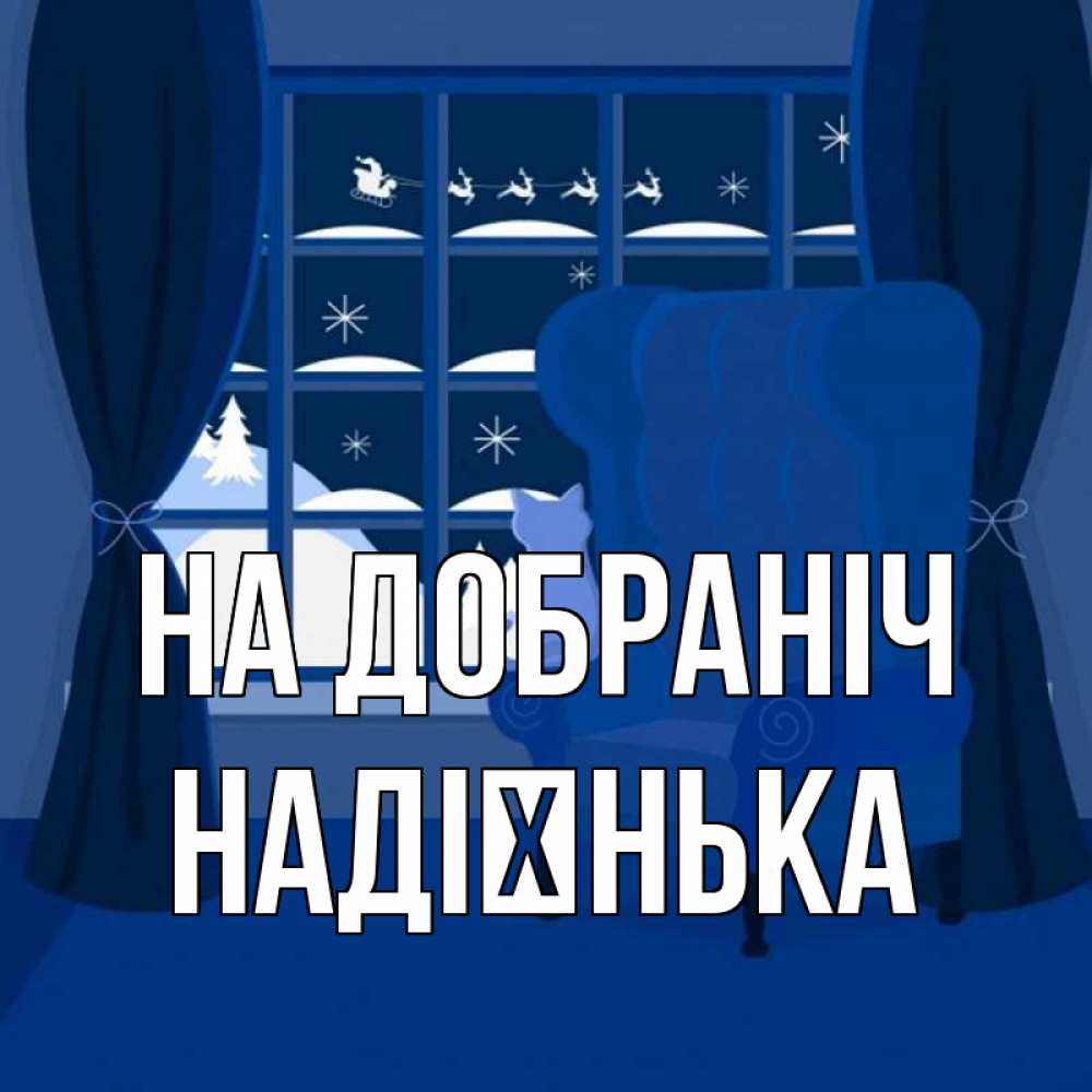 Открытка на каждый день з підписом, Надієнька На добраніч зимняя тема Прикольна листівка з побажанням онлайн скачати безкоштовно 
