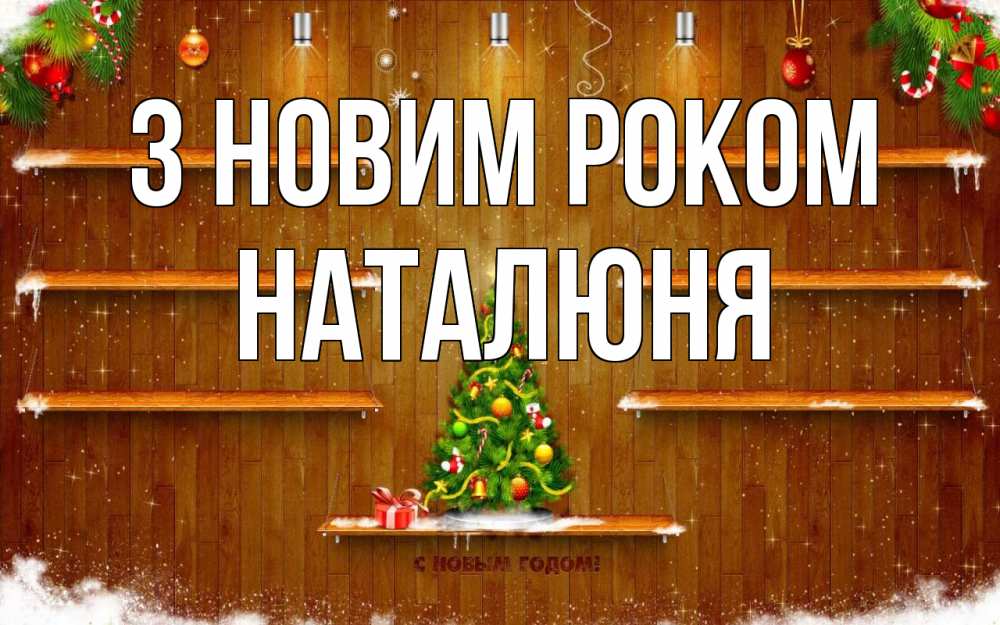 Открытка на каждый день з підписом, Наталюня З новим роком с новым годом Прикольна листівка з побажанням онлайн скачати безкоштовно 