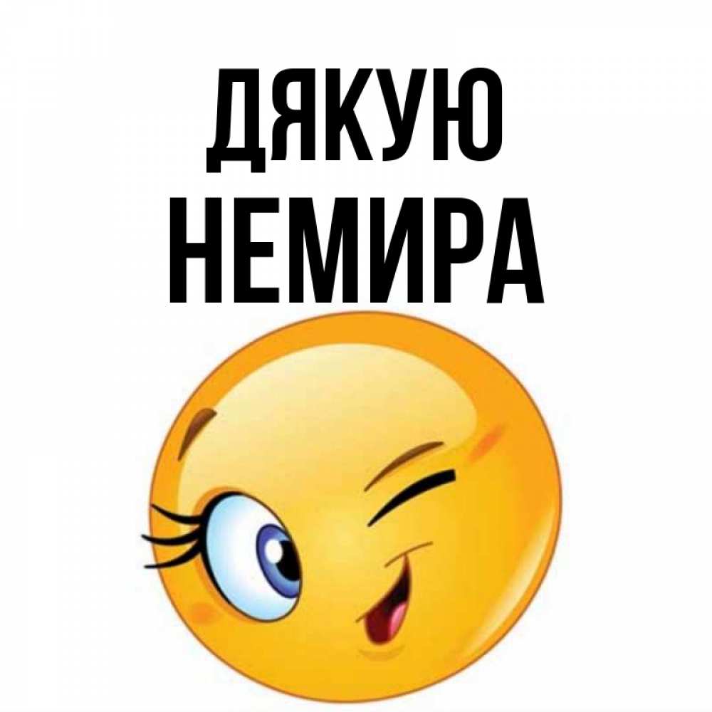Открытка на каждый день з підписом, Немира Дякую открытка с подмигивающим смайлом Прикольна листівка з побажанням онлайн скачати безкоштовно 