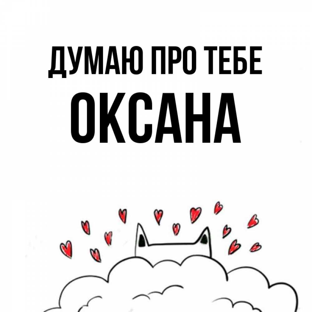 Открытка на каждый день з підписом, Оксана Думаю про тебе кот за облаком Прикольна листівка з побажанням онлайн скачати безкоштовно 