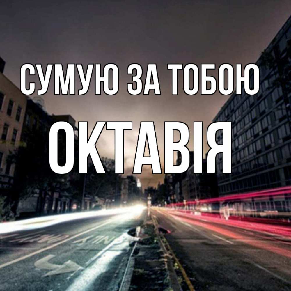 Открытка на каждый день з підписом, Октавія Сумую за тобою приезжай Прикольна листівка з побажанням онлайн скачати безкоштовно 