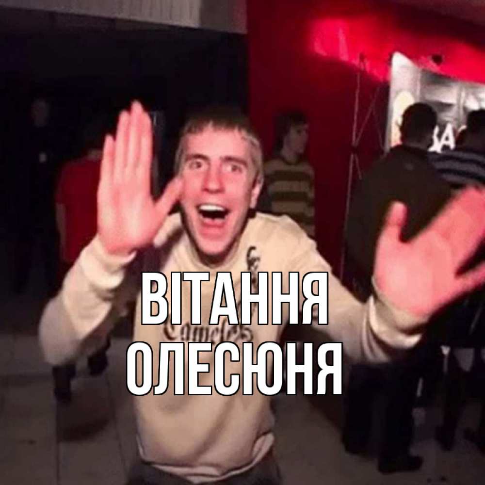 Открытка на каждый день з підписом, Олесюня Вітання танец и руки Прикольна листівка з побажанням онлайн скачати безкоштовно 